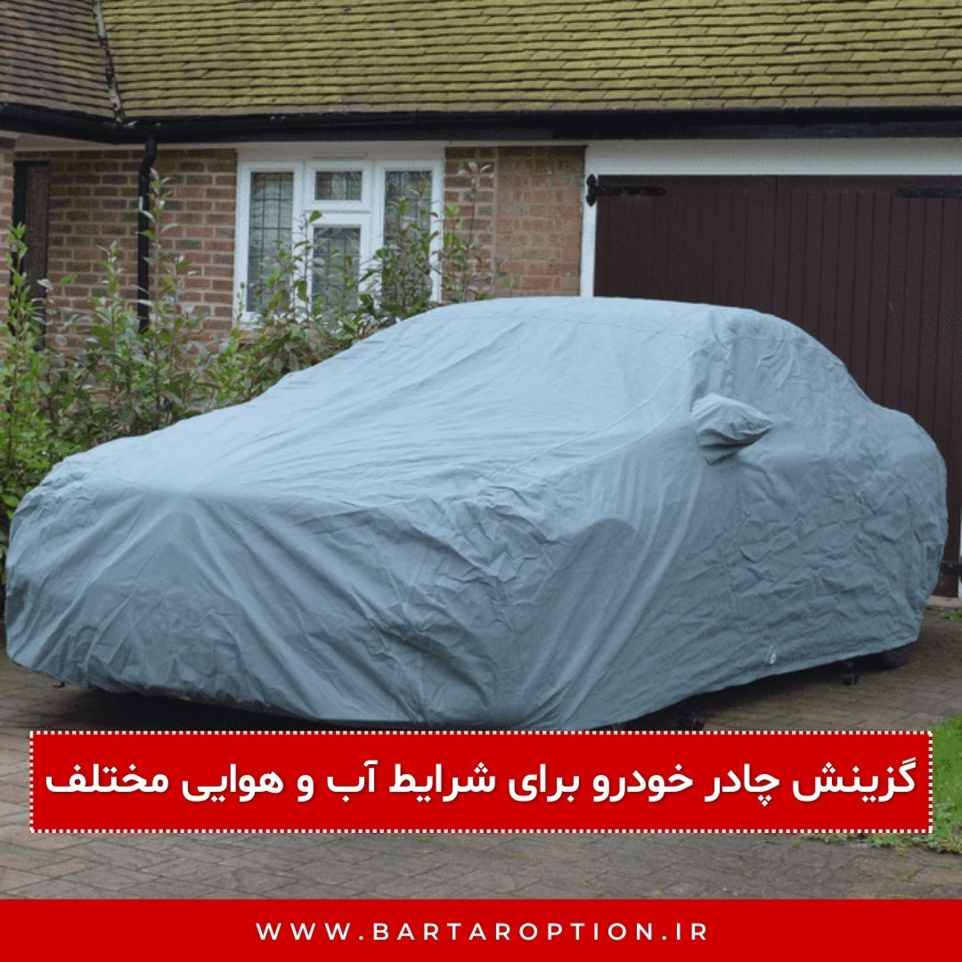 چادر خودرو برای شرایط آب و هوایی مختلف