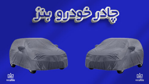 چادر خودرو بنز | Benz