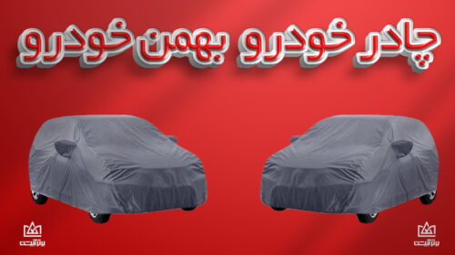 چادر ماشین بهمن خودرو
