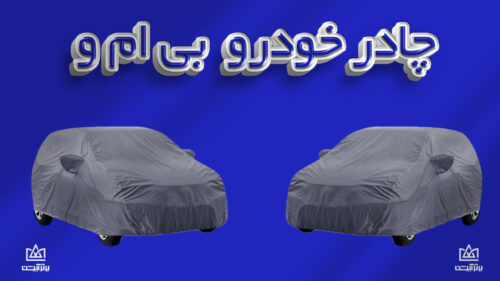 چادر خودرو بی ام و | Bmw
