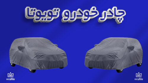چادر ماشین تویوتا | Toyota