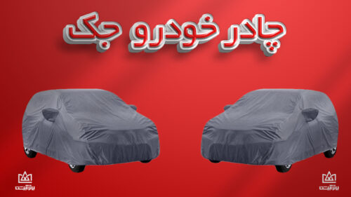 چادر ماشین جک