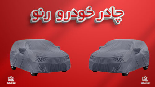 چادر ماشین رنو