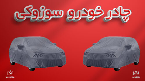 چادر ماشین سوزوکی