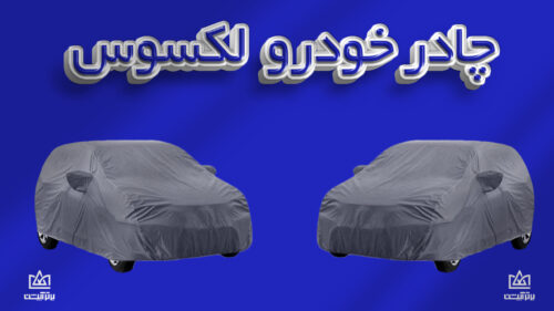 چادر ماشین لکسوس | Lexus