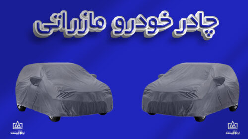 چادر ماشین مازراتی