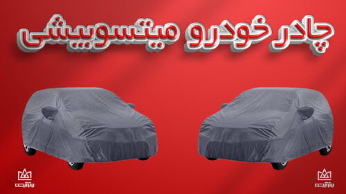 چادر ماشین میتسوبیشی