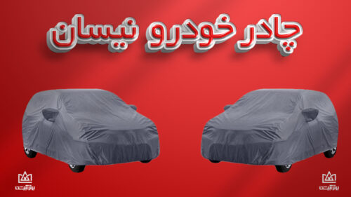 چادر ماشین نیسان