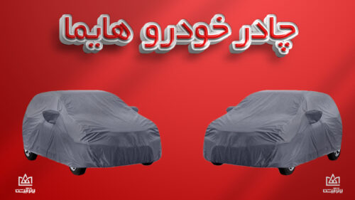 چادر ماشین هایما