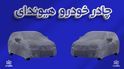 چادر ماشین هیوندای | Hyundai