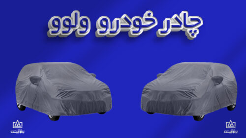 چادر ماشین ولوو | Volvo