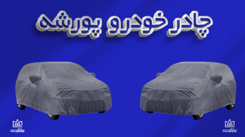 چادر ماشین پورشه | Porsche