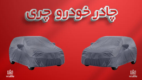 چادر ماشین چری