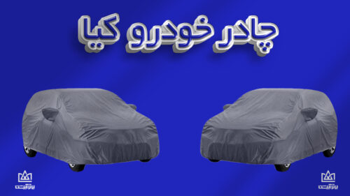 چادر ماشین کیا | Kia