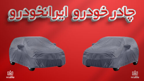 چادر ماشین ایران خودرو