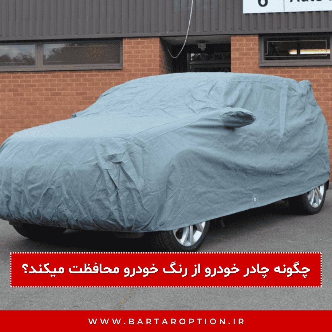 چگونه چادر خودرو از رنگ و بدنه در برابر آسیب‌های محیطی محافظت میکند؟