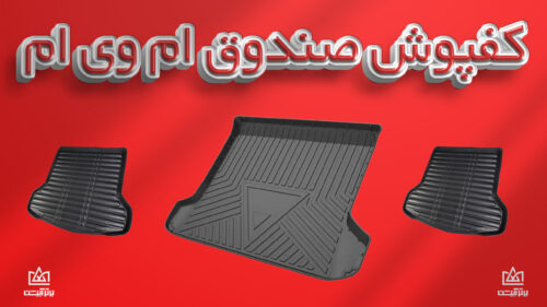 کفی صندوق mvm