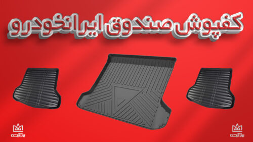 کفی صندوق ایرانخودرو