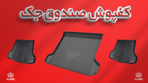 کفی صندوق جک