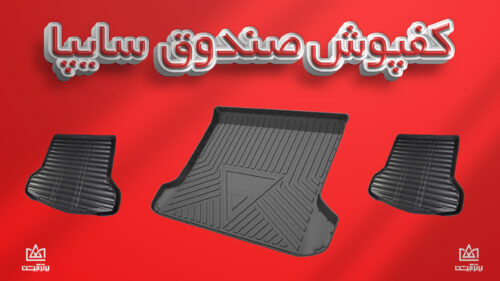 کفی صندوق خودرو
