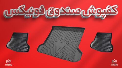 کفی صندوق فونیکس