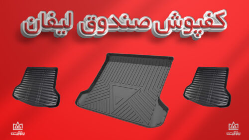 کفی صندوق لیفان