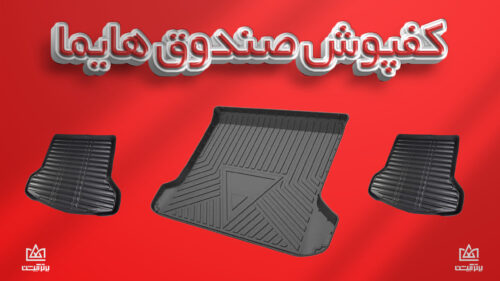 کفی صندوق هایما