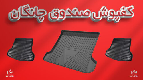 کفی صندوق چانگان