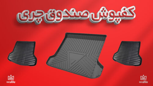 کفی صندوق چری