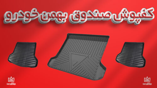 کفی صندوق بهمن خودرو