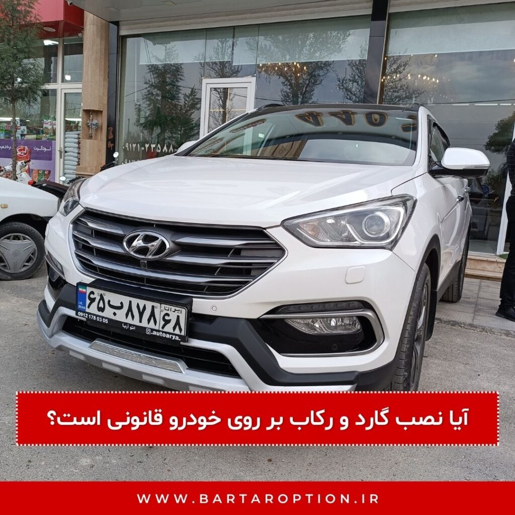 آیا نصب گارد و رکاب بر روی خودرو قانونی است؟
