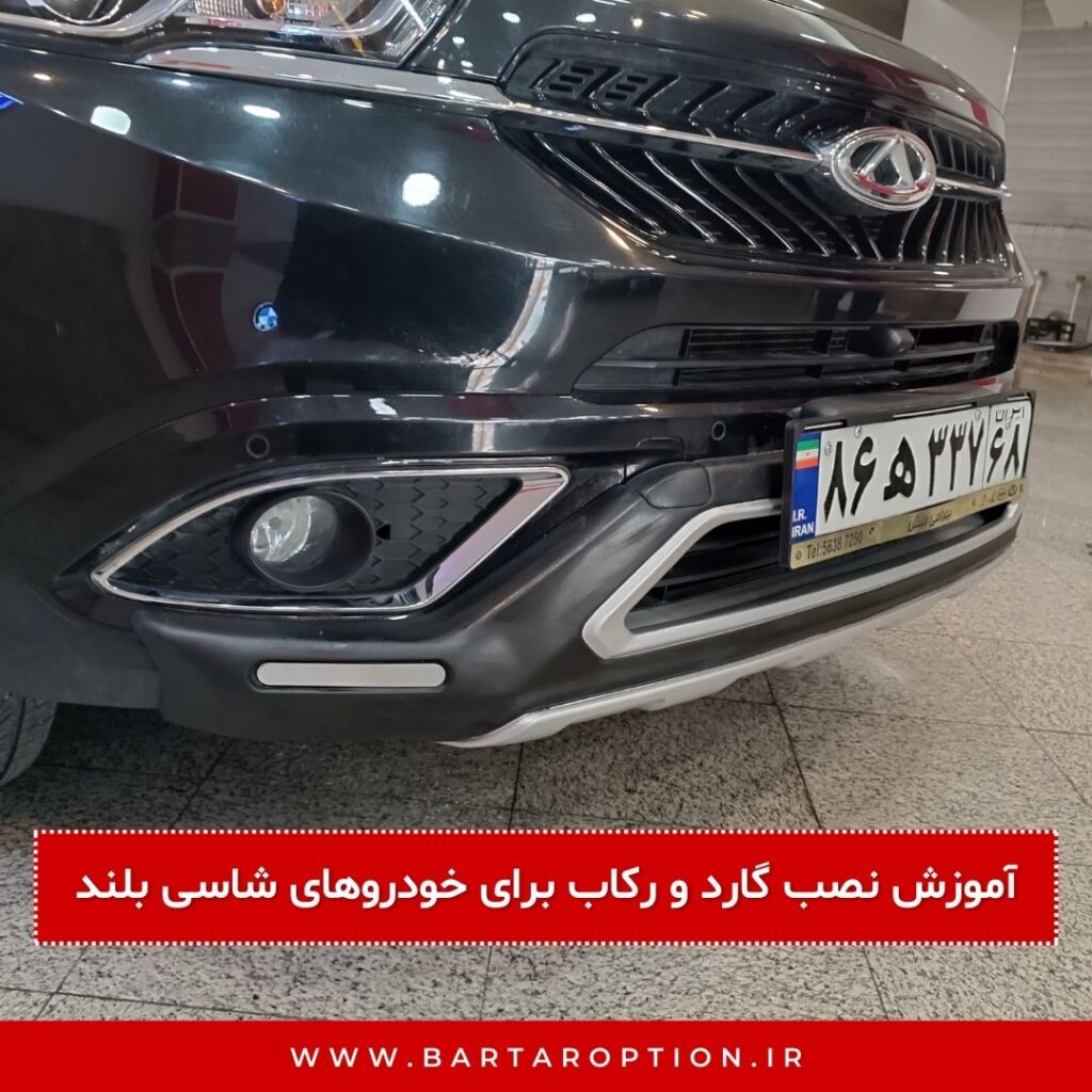 بخش اول: آموزش نصب گارد و رکاب برای خودروهای شاسی‌بلند