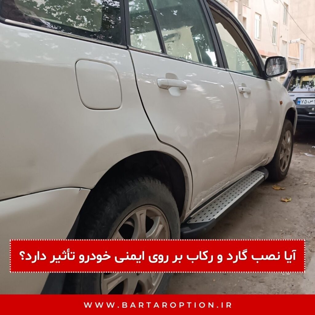 آیا نصب گارد و رکاب بر روی ایمنی خودرو تأثیر دارد