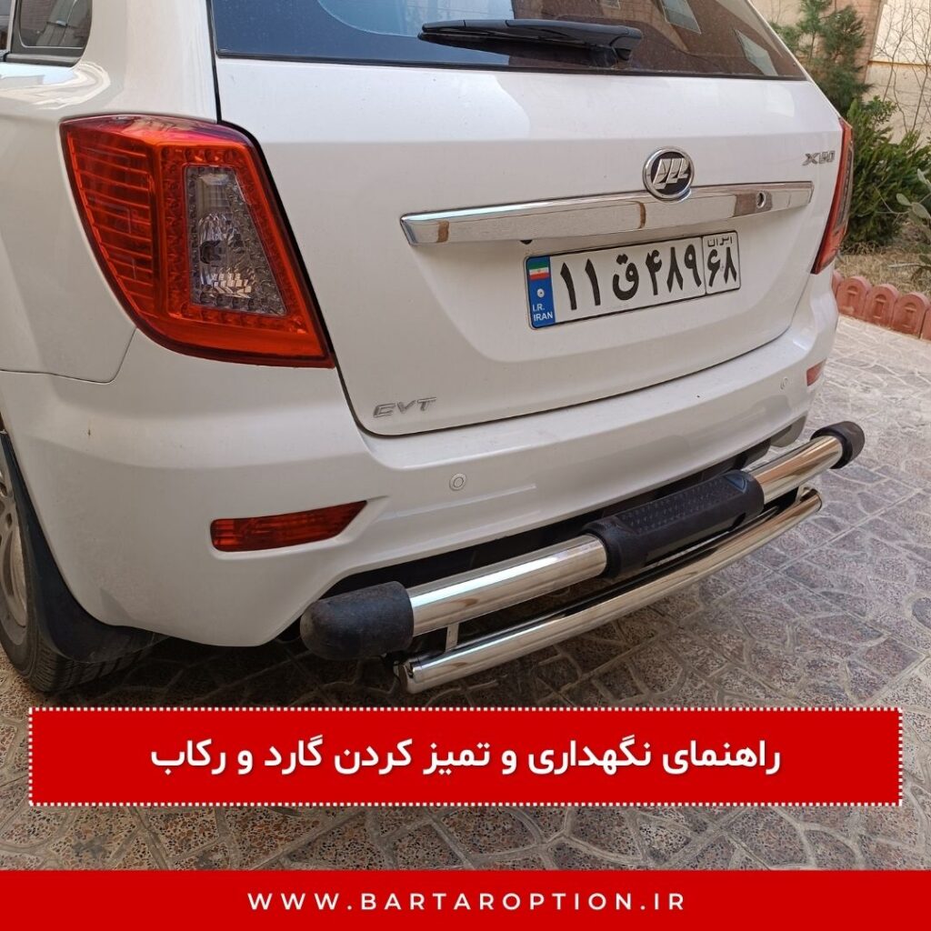 بخش دوم: راهنمای نگهداری و تمیز کردن گارد و رکاب
