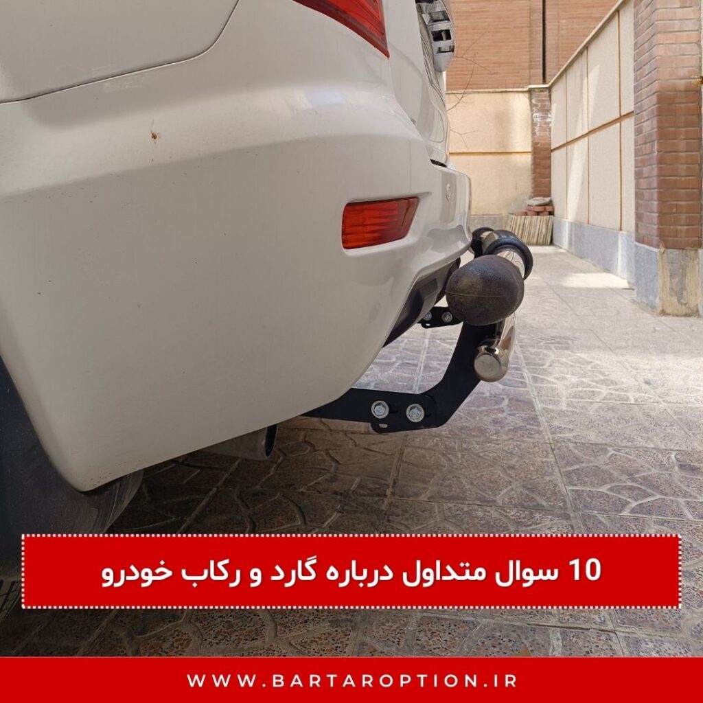 10 سوال متداول درباره گارد و رکاب خودرو