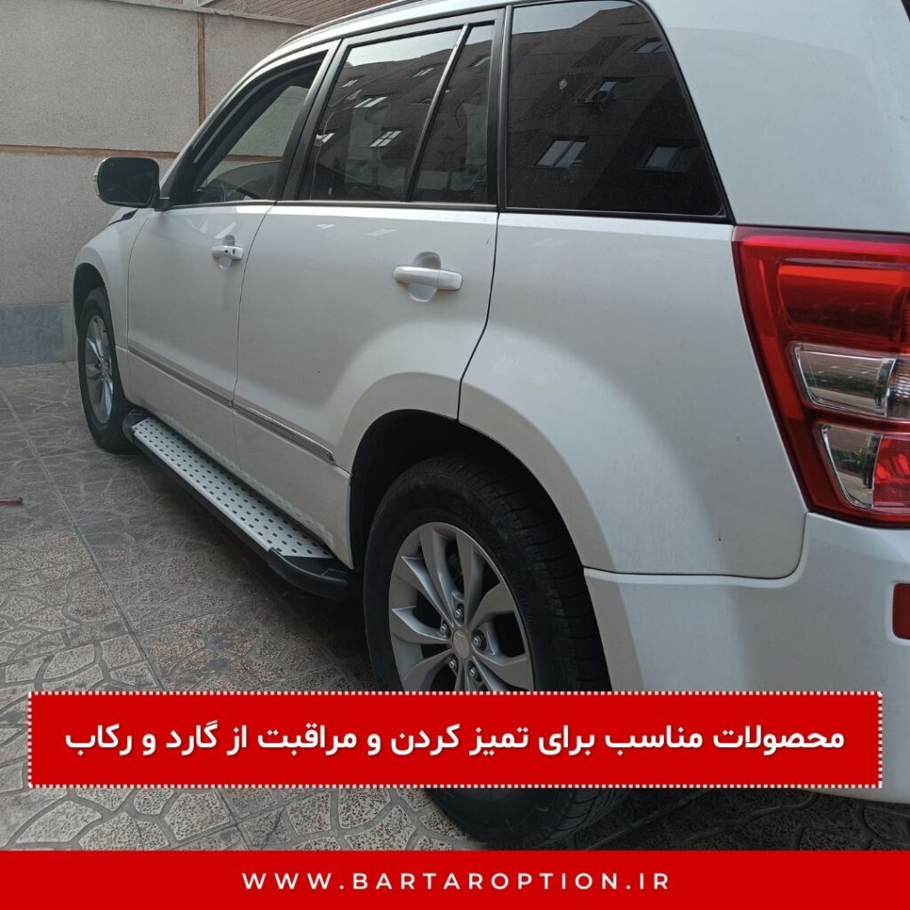بخش سوم: معرفی محصولات مناسب برای تمیز کردن و مراقبت از گارد و رکاب