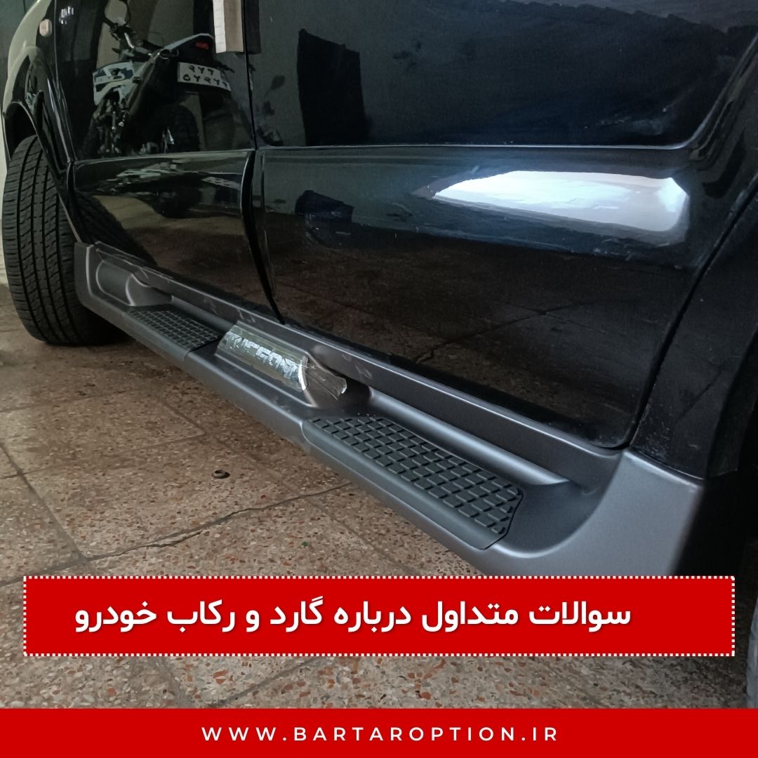 سوالات متداول درباره گارد و رکاب خودرو