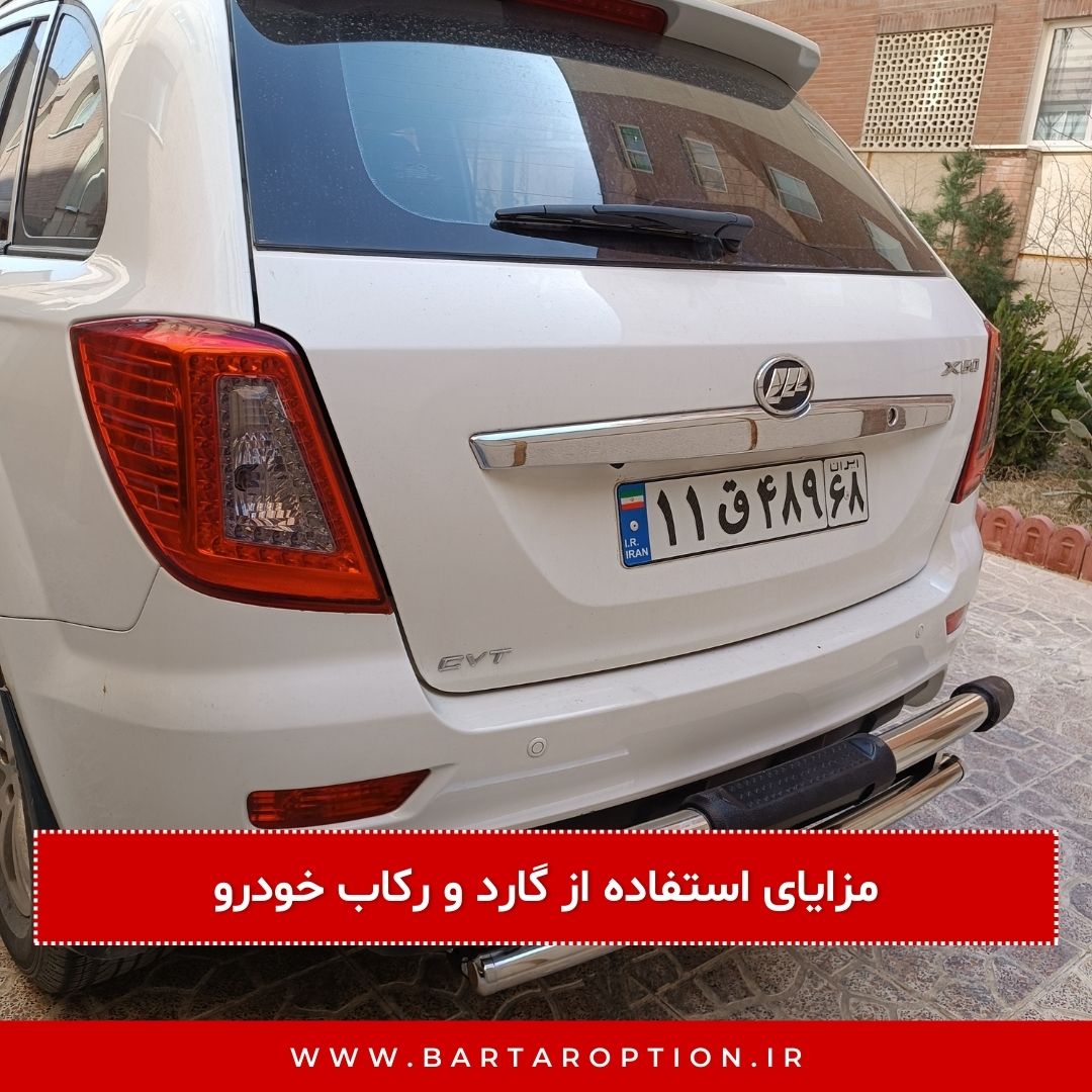 مزایای استفاده از گارد و رکاب خودرو
