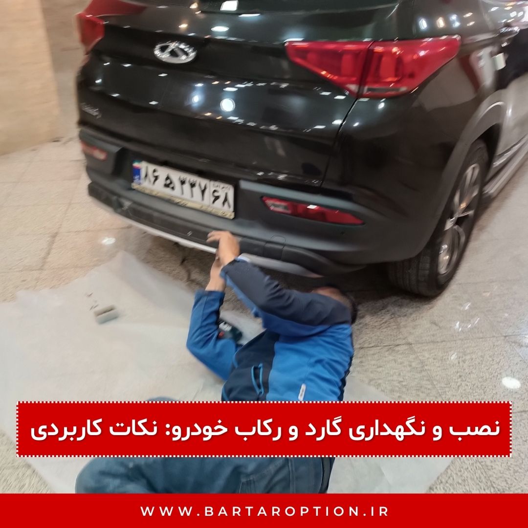 نصب و نگهداری گارد و رکاب خودرو: نکات کاربردی