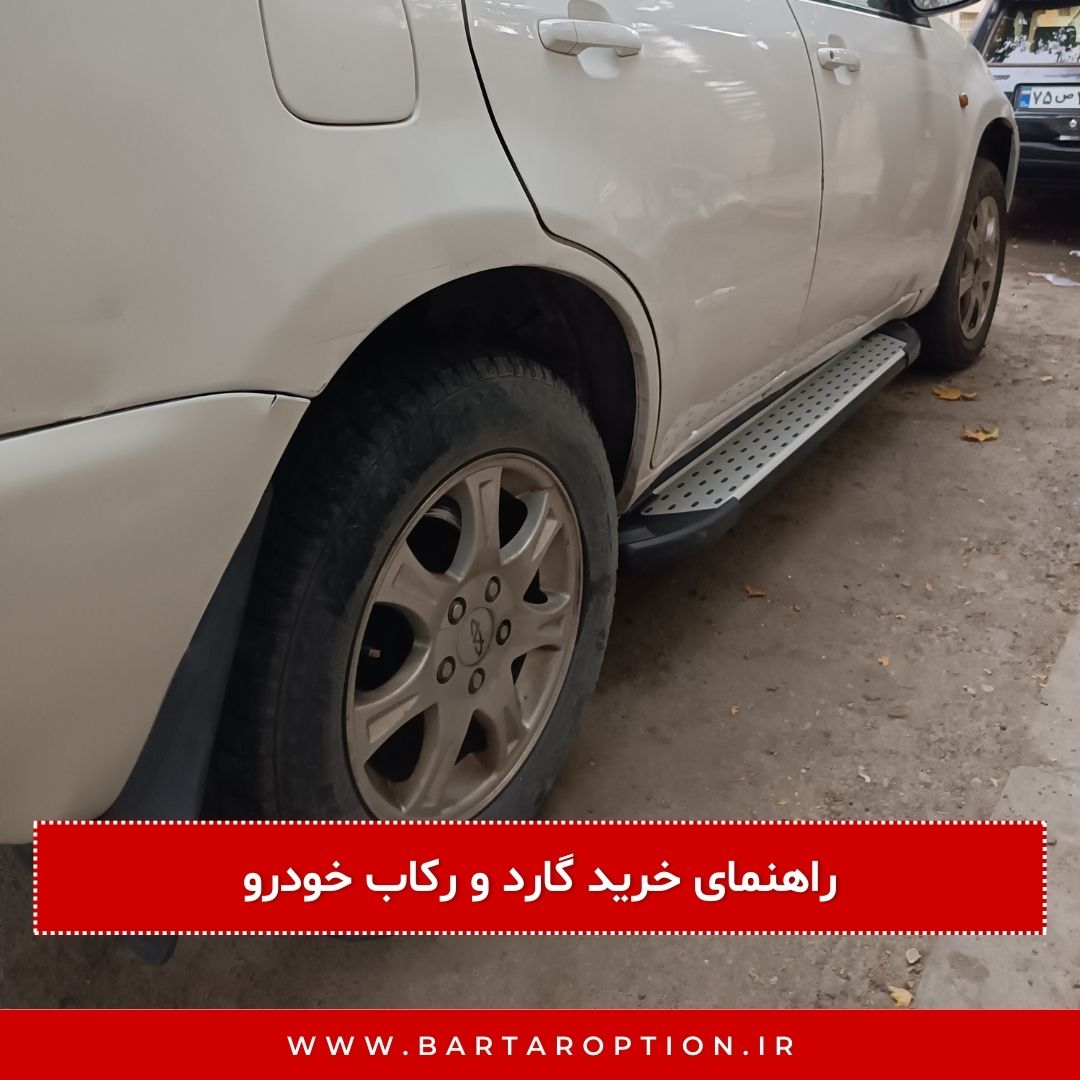 راهنمای خرید گارد و رکاب خودرو