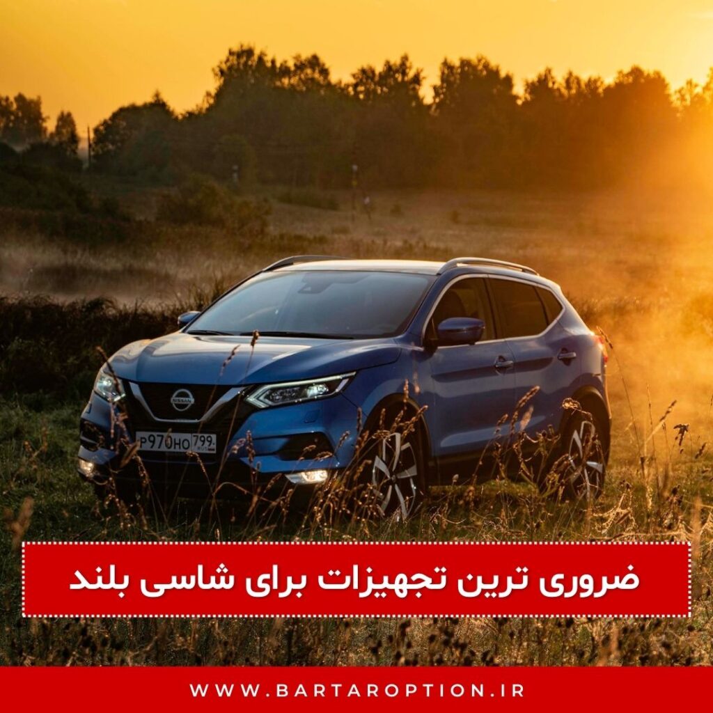 گارد و رکاب: ضروری‌ ترین تجهیزات برای شاسی‌ بلند
