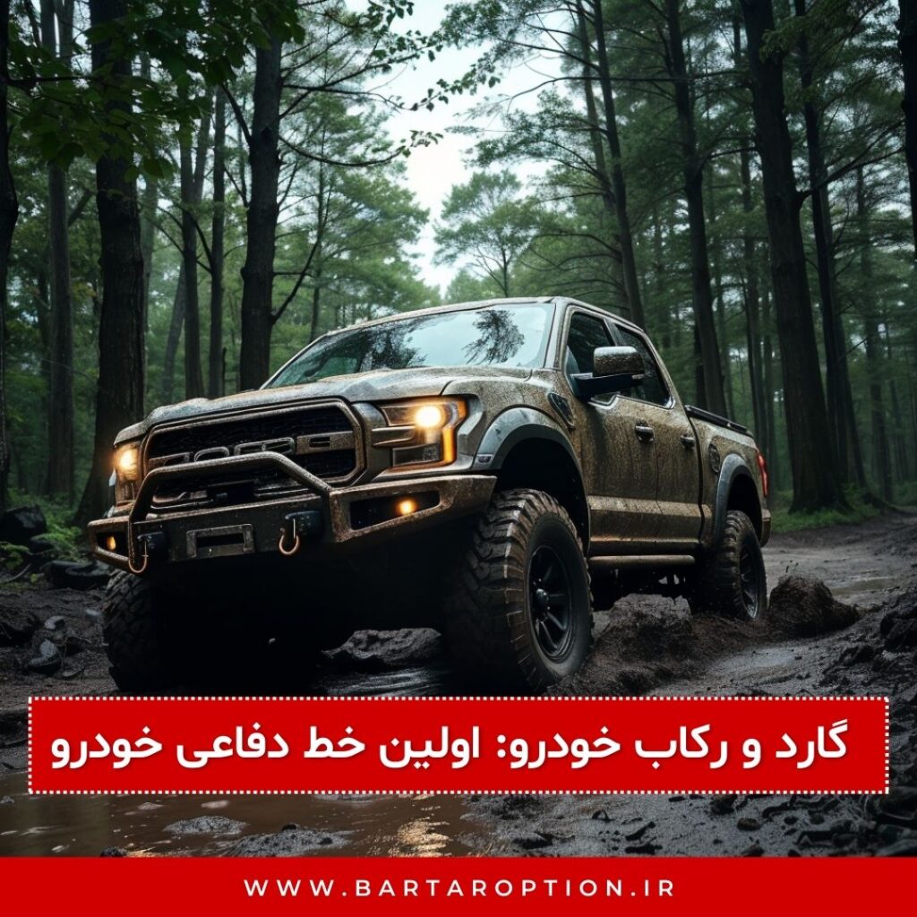 1. گارد و رکاب خودرو: اولین خط دفاعی خودرو در برابر ضربه‌ ها