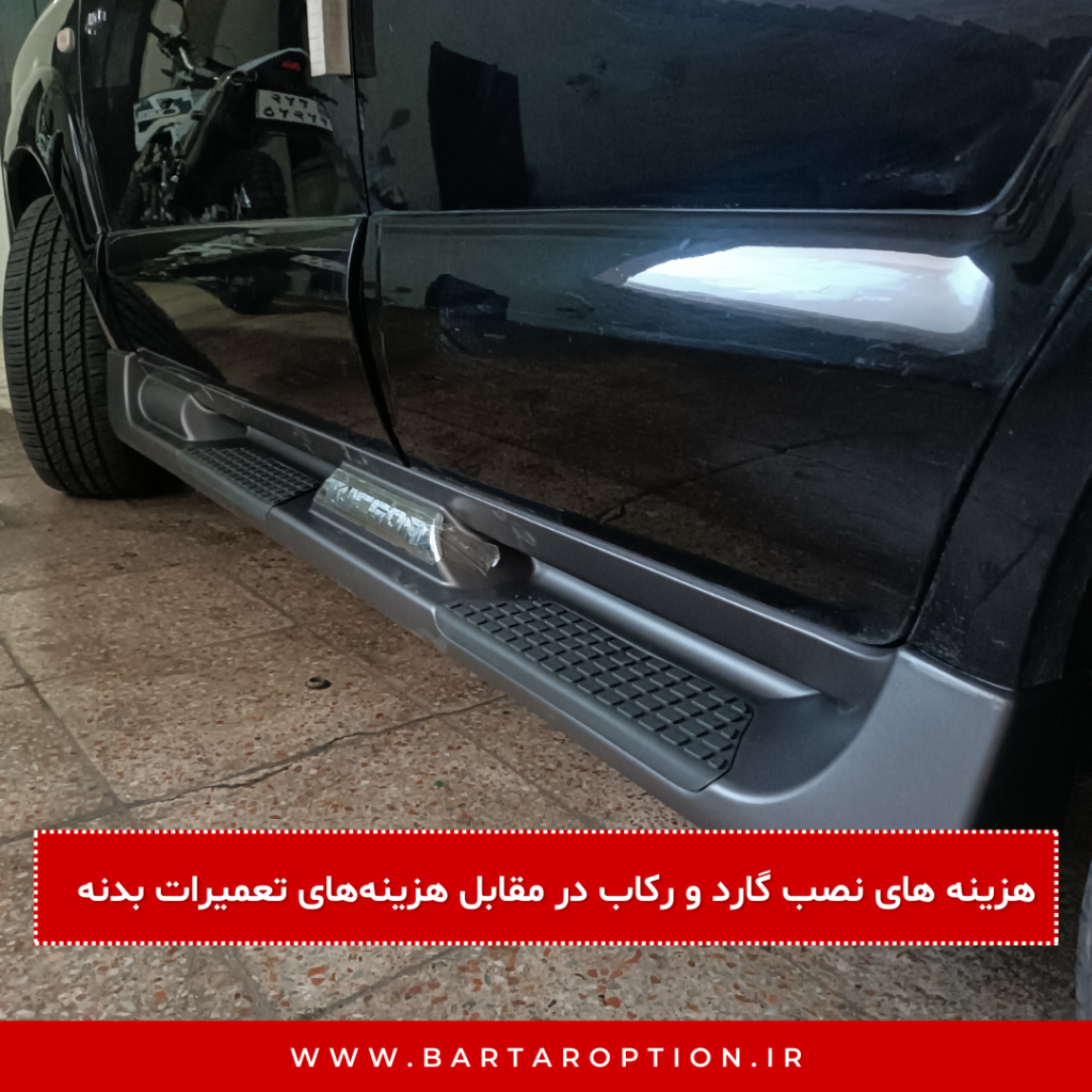هزینه های نصب گارد و رکاب در مقابل هزینههای تعمیرات بدنه