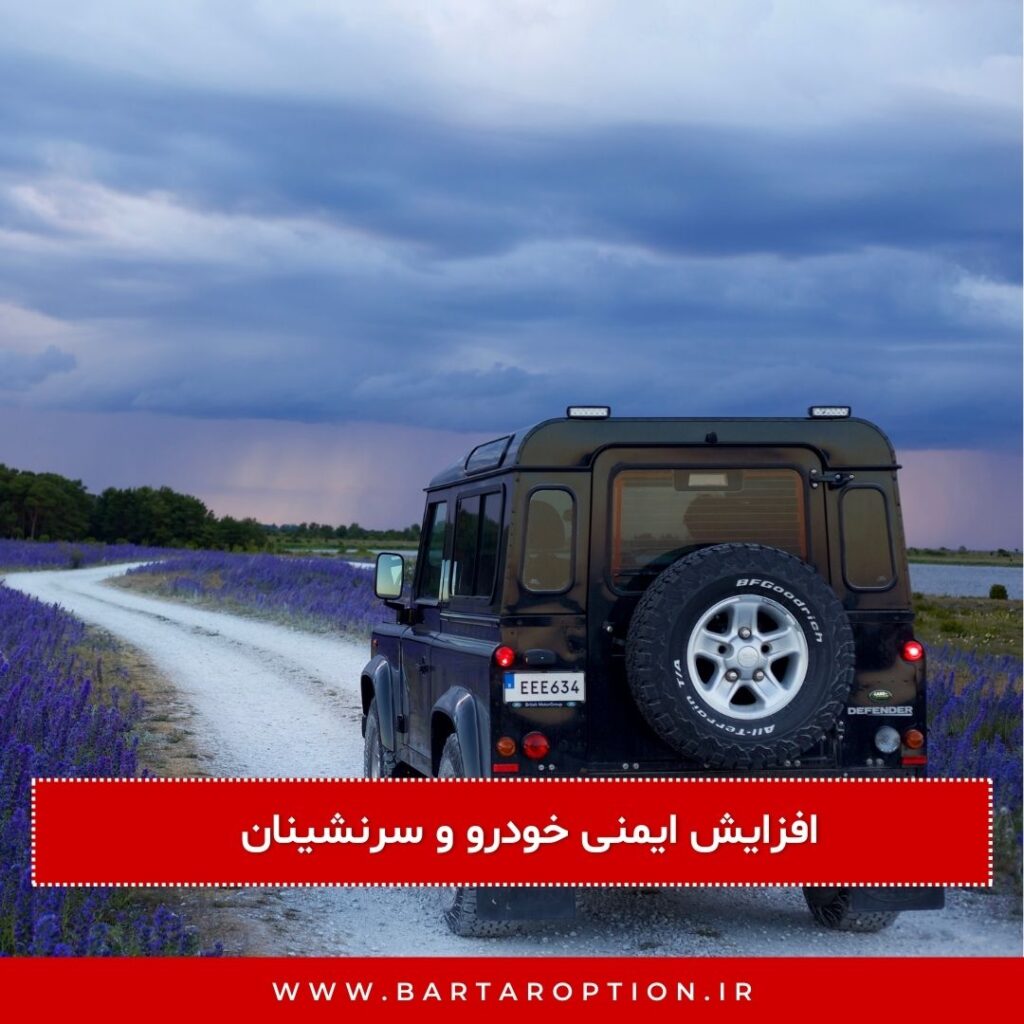 افزایش ایمنی خودرو و سرنشینان