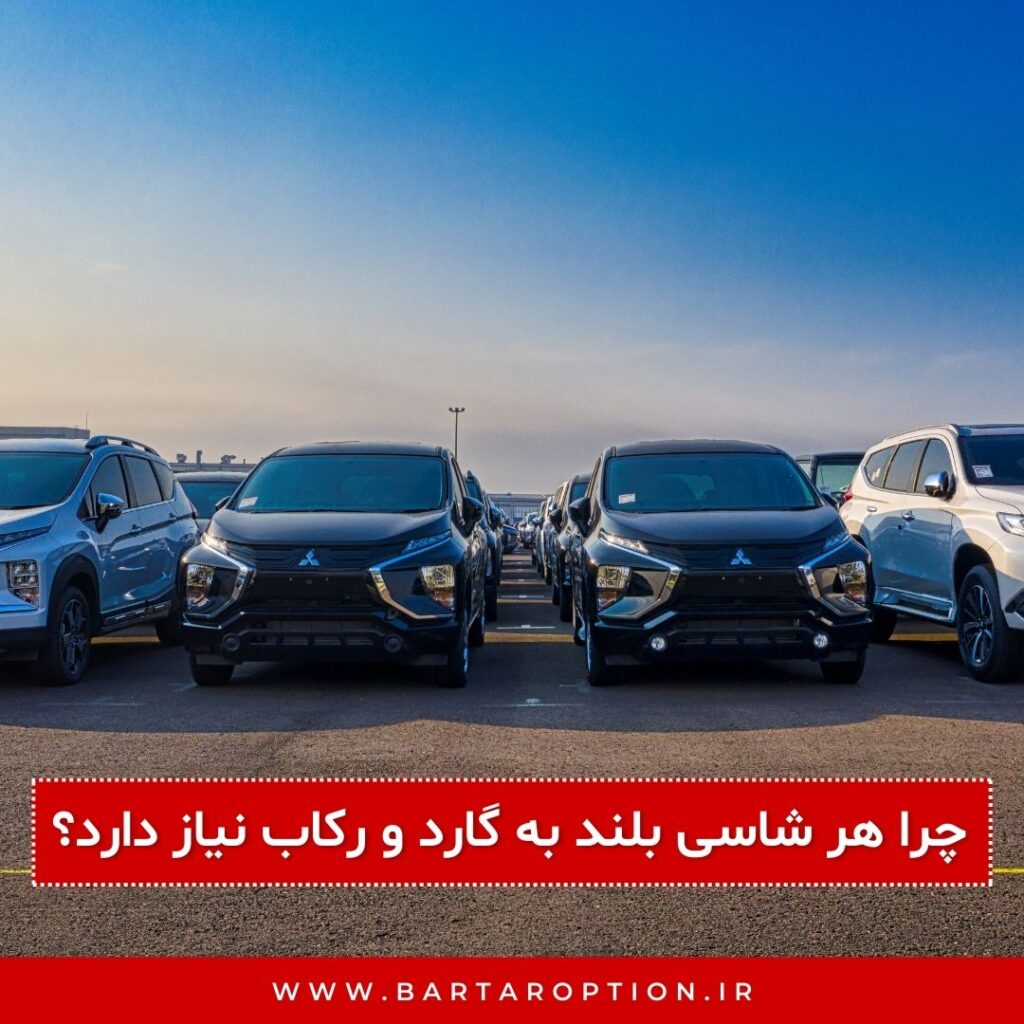 چرا هر شاسی‌ بلند به گارد و رکاب نیاز دارد؟