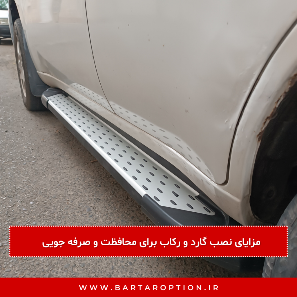 مزایای نصب گارد و رکاب برای محافظت و صرفه جویی