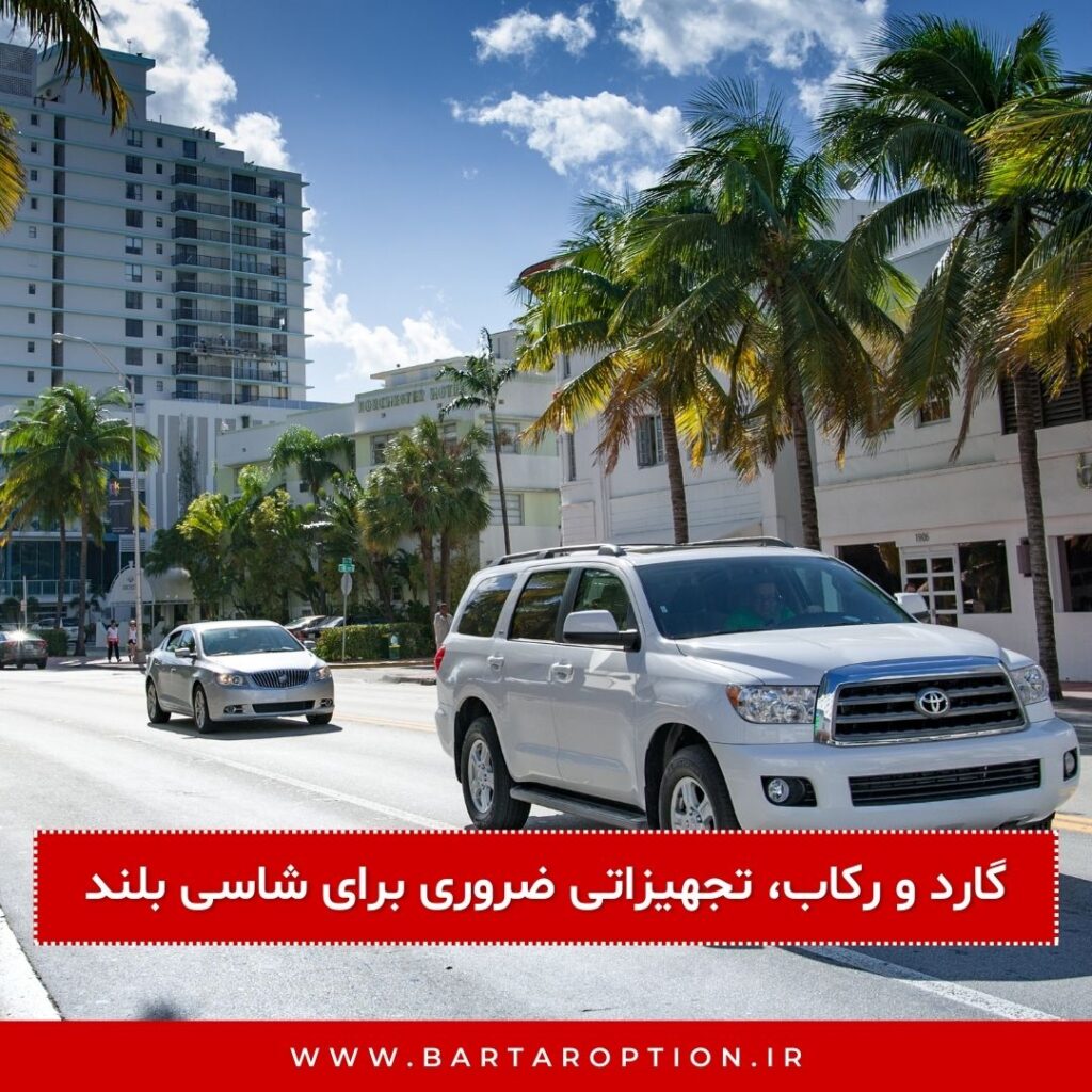 گارد و رکاب، تجهیزاتی ضروری برای شاسی‌ بلند