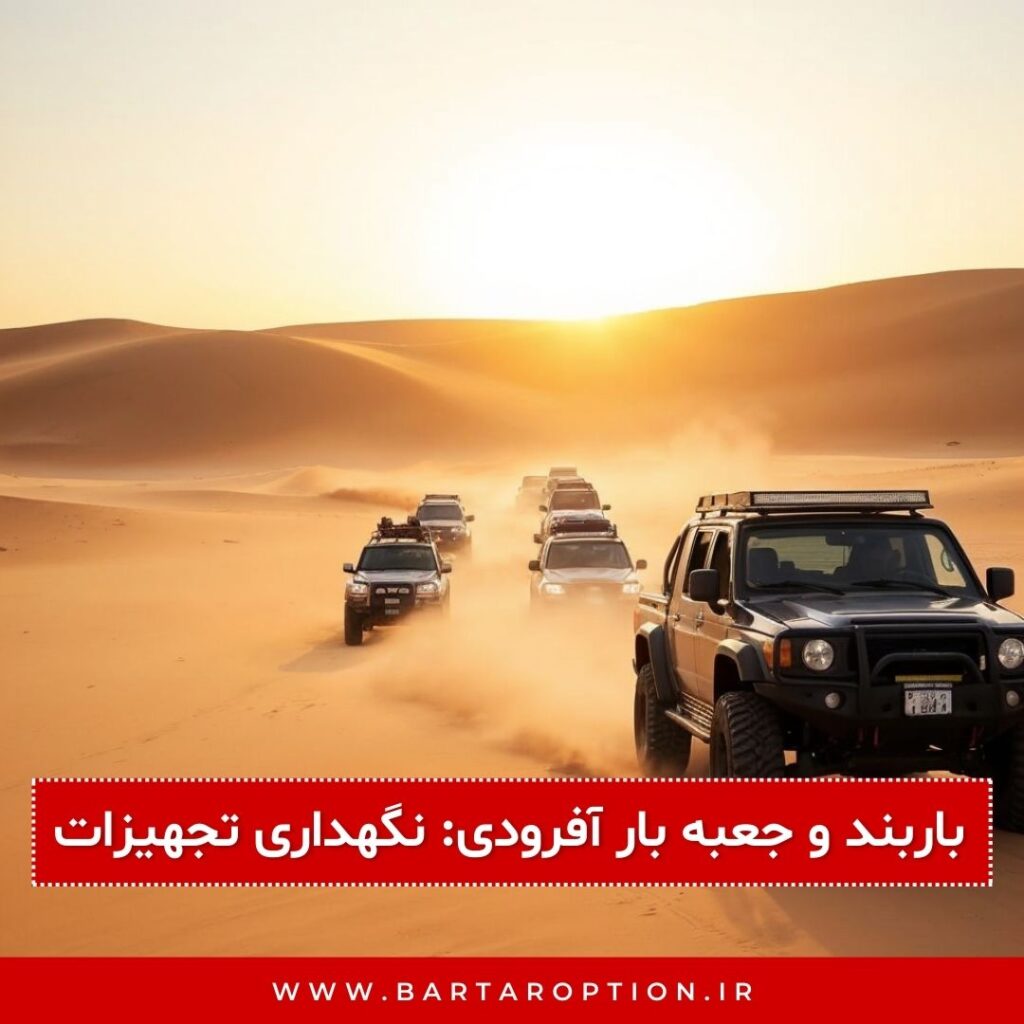 5. باربند و جعبه بار آفرودی: نگهداری تجهیزات در فضای امن