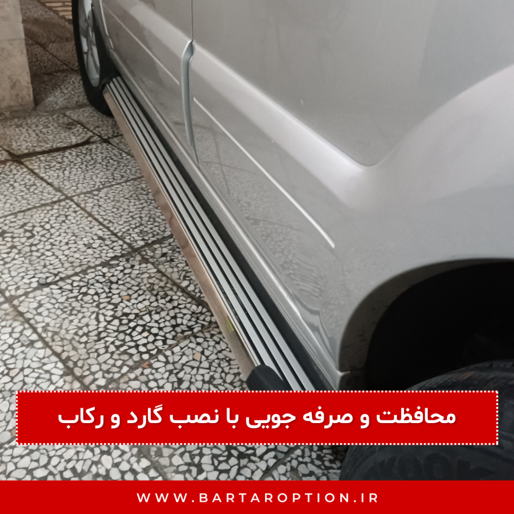 نتیجهگیری: محافظت و صرفهجویی با نصب گارد و رکاب