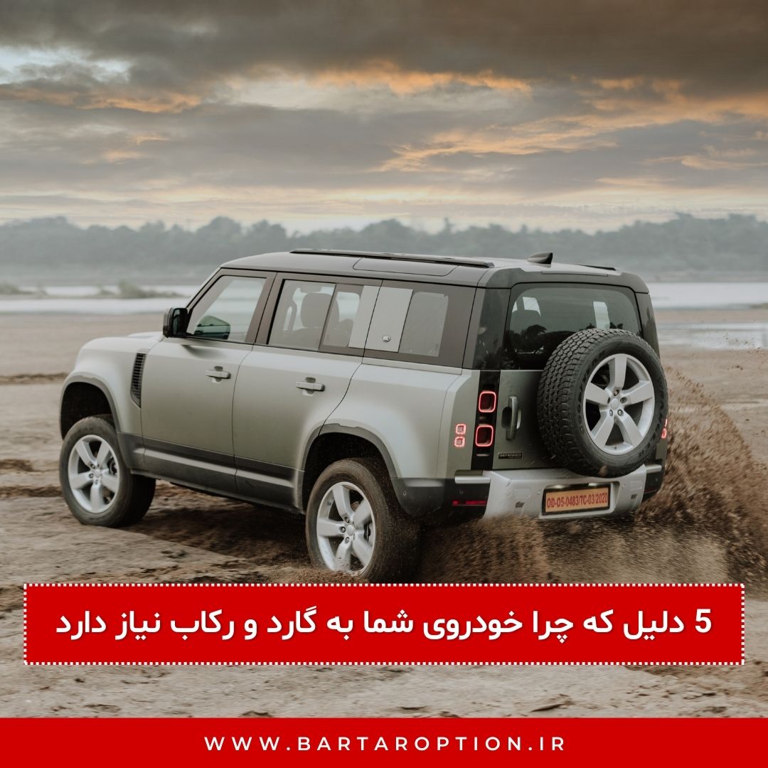 5 دلیل که چرا خودروی شما به گارد و رکاب نیاز دارد